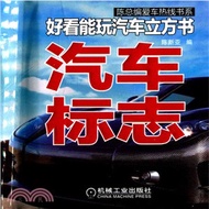 8855.好看能玩汽車立方書：汽車標誌（簡體書）