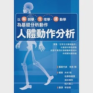 人體動作分析：以解剖學、生理學、運動學為基礎分析動作 作者：奈良勲