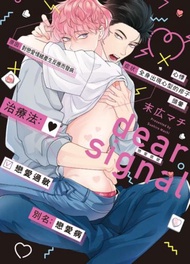 dear signal 戀愛信號（全）