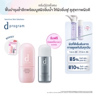 [เซ็ต ฟรีกันแดดไซส์จริง] d program ดี โปรแกรม อินเทนซ์ เอ็นริชชิ่ง เซรั่ม 45 มล. ฟรี แอลเลอร์ ดีเฟนซ