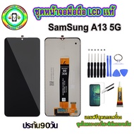 อะไหล่มือถือ หน้าจอ Samsung Galaxy A13  5G เม็ดสีเข้ม100% จอ LCD จอพร้อมทัชสกรีน งานแท้ ประกัน90วัน 