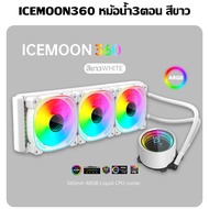ชุดน้ำCPUระบบปิด มีจออุณหภูมิ ระบบไฟARGB ICEMOON 3D Temperature Monitor 5V ARGB