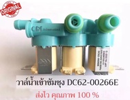 ( เข้า 1 ออก 3 ) วาล์วน้ำเข้าเครื่องซักผ้าซัมซุง 3 ทาง ( SAMSUNG ) (แท้) #DC62-00266E +