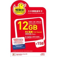 中國移動 - 鴨聊佳【大中華】【12GB / 365日】中國大陸、香港、澳門、台灣 5G/4G 上網卡數據卡年卡SIM卡電話咭