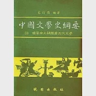 中國文學史綱要(2) 作者：袁行霈