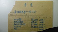 [淘寶蒐珍]民國38年 商家發票斷片+ 國父像版印花(未銷) k270