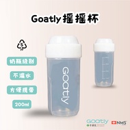 Goatly 摇摇杯 shaker 200ml｜防漏便携奶瓶级摇摇杯｜PP安全材质｜刻度设计｜适合羊初乳/蛋白粉/随行水杯
