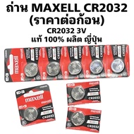 ถ่าน MAXELL CR2032 แท้ 100% (ราคาต่อก้อน)