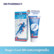 Regin cool SR สูตรเย็น ครีมนวดแก้ปวด เคล็ด ข้ออักเสบ ปวดข้อ กล้ามเนื้ออักเสบ สารสกัดจากเมล็ดลำไย (สูตรลองกานอยด์) 80 g.