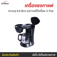🔥ขายดี🔥 เครื่องชงกาแฟ Otto ความจุ 0.6 ลิตร ชงกาเเฟได้ครั้งละ 5 ถ้วย รุ่น CM-025A - เครื่องชงกาแฟอัตโ