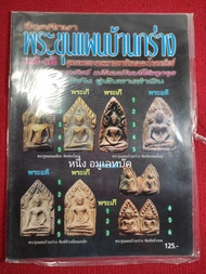 หนังสือพระขุนแผนบ้านกร่าง แท้ เก๊ ภาพสี