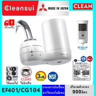 [รับประกันศูนย์ไทย 1 ปี] MITSUBISHI CLEANSUI รุ่น EF401 (CG104E)  Filter SUPER HIGH GRADE CG104เครื่