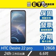 ET手機倉庫【9.9新 HTC Desire 22 pro 8+128GB】2QBK100（現貨 保固 宏達電）附發票