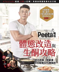 Peeta葛格體態改造與生酮攻略