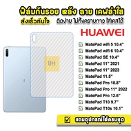 🔥 HOT ฟิล์มหลัง เคฟล่า ฟิล์มกันรอย แท็บเล็ต Huawei MatePad 10.4" Wifi5 Wifi6 MatePad Pro 10.8 MatePad11 MatePadPro11 ฟิล์มMatePad ฟิล์มHuawei ฟิล์มหลังMatePad ฟิล์มกันรอยMatePad