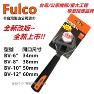 【台北益昌】Fulco 水電 專用 活動 板手 超大開口 BV 6 8 10 12 34mm 38mm 50mm 60mm