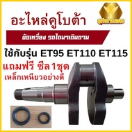 ข้อเหวี่ยง แถมซีล สำหรับ คูโบต้า รุ่น ET95 - ET110 - ET115 - KUBOTA เหล็กเหนียว อย่างดี อะไหล่เครื่อ