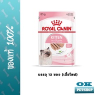 Royal canin Kitten LOAF 12 ซอง อาหารลูกแมว 4 - 12 เดือน