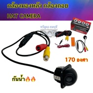 กล้องถอย 💥HAT CAMERA💥 กล้องมองหลังติดรถยนต์ HD กลางคืนชัดเจน กันน้ำ พร้อมอุปกรณ์ครบชุด สีดำ จำนวน1ตั