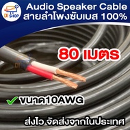 สายลำโพง 2x2.5mm Audio Speaker Cable สายลำโพงซับเบส 100% 1เมตร-100เมตร  Speaker Cable with Nerve Wire Enhance Bass Wire for Audio/pa/home/car