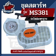 ชุดสตาร์ทสำหรับเครื่องเลื่อยยนต์ รุ่น MS180 - MS381 ลานดึงสตาร์ท ชุด ลานสตาร์ท ครบชุด / ชุดสตาร์ท / 