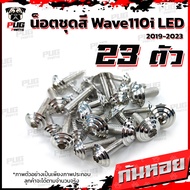 น็อตชุดสีเวฟ110i LED 2019-2022(1ชุด=23 ตัว) น๊อตชุดสีWave110i LED 2019-2022 น็อตเฟรมเวฟ110i น็อตWave110i น็อตยึดเฟรมเวฟ110i New (W110iLED)