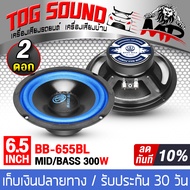 TOG SOUND ดอกลำโพง 6.5 นิ้ว 300วัตต์ BB-655BL 4-8OHM ลำโพงซับ 6.5 นิ้ว ลำโพงมิดโล 6.5 นิ้ว ลำโพงเสีย