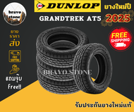 DUNLOP รุ่น GRANDTREK AT5 ยางรถกระบะ 30x9.5 R15 265/70 R16 265/65 R17 (ยางขอบ15-18) ราคาต่อ 4 เส้น (