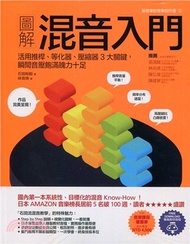 226.圖解混音入門：活用推桿、等化器、壓縮器3大關鍵，瞬間音壓飽滿魄力十足