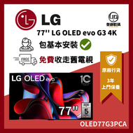 LG - OLED evo 77" G3 4K 智能電視 OLED77G3PCA 77G3