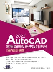 AutoCAD 2022電腦繪圖與絕佳設計表現--室內設計基礎 邱聰倚