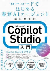 はじめてのMicrosoft Copilot Studio入門 ローコードではじめる業務AIエージェント
