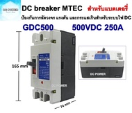 DC Breaker 500V 250A แบรนด์ MTEC รุ่น GDC500-250A  MCCB เบรกเกอร์ แบตเตอรี่  (สำหรับระบบไฟ DC)