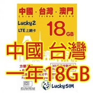 Lucky 2 澳門 中國 台灣一年4G 18GB 上網數據卡Sim卡電話咭data