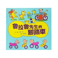 魯拉魯先生的腳踏車 三版  小魯文化