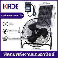 KHDE พัดลมโซล่าเซล พัดลมโซล่าเซลล์ 12 นิ้ว 14 นิ้ว solar fan พัดลมแสงโซล่า พร้อมแผงโซล่าเซลส์ หลอดไฟ LED 2 หลอด มีแบตในตัว ส่ายได้ ลมแรงพัดลมปรับร พัดลมไฟฟ้า พัดลม 16 นิ้ว ถูกๆ