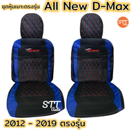 ชุดหุ้มเบาะ All New D-max ปี 2012-2019 ทุกรุ่น ทุกปี หุ้มเบาะแบบสวมทับ เข้ารูปตรงรุ่นชุด หนังอย่างดี ชุดหุ้มเบาะรถยนต์ หนังหุ้มเบาะ