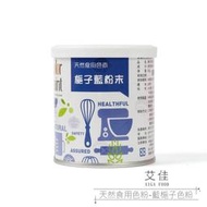 【艾佳】天然食用色粉-藍梔子色粉50g