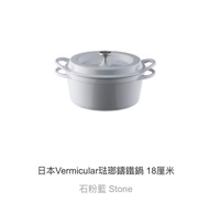 日本Vermicular琺瑯鑄鐵鍋 18厘米