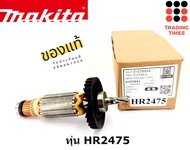 MAKITA  ทุ่น ของแท้ รุ่น HR2475 HR2611F  HR2440  HR2470F  TD0100  MT651