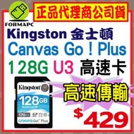 【SDG3】金士頓 Canvas Go!Plus SD SDXC 128G 128GB U3 170MB 高速記憶卡