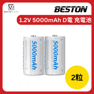 1.2V 鎳氫充電池 D電 充電池 5000mAh (兩粒裝)