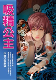 吸精公主 -  Ebook 求無欲