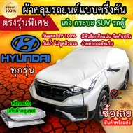 แท้100% ผ้าคลุมรถครึ่งคัน ตรงรุ่น Hyundai ทุกรุ่น ผ้าคลุมรถเก๋ง ผ้าคลุมกระบะ ผ้าคลุมรถSUV ผ้าคลุมรถต