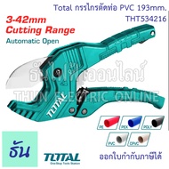 Total กรรไกรตัดท่อ PVC ขนาด 193 mm. รุ่น THT534216 คีมตัดท่อ ตัดท่อ กรรไกร คีม คัทเตอร์ตัดท่อ พีวีซี Cutting Range 3-42mm. Automatic open อุปกรณ์ตัดท่อ ธันไฟฟ้า