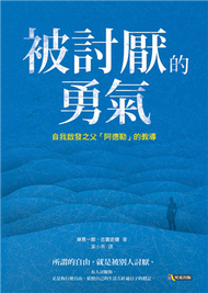 被討厭的勇氣：自我啟發之父「阿德勒」的教導 (新品)