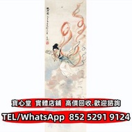 【寶心堂】全港澳實體店鋪 免費上門鑒定：劉旦宅 天女散花圖 老畫，書法，詩詞，對聯，扇畫，名人真跡 古董字畫 舊字畫，人物畫，花鳥畫，山水畫 王成喜、顧麟士，朱屺瞻，何家英，溥儒，潘玉良、李苦禪，董壽