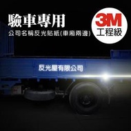 反光屋FKW 驗車專用 公司名稱 3M反光貼紙 1份包含左右邊 黏性強不易脫落 三菱 得利卡 DELICA HINO