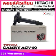 คอยล์หัวเทียน HITACHI คอยจุดระเบิด TOYOTA CAMRY ACV40 /VIGO เบนซิน ยี่ห้อHITACHI รหัส (ICHT904) 1หัว