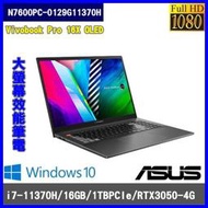 泓鼎科技電腦 歡迎議價 華碩 N7600PC-0129G11370H【i7-11370H/RTX3050】【含稅+現貨】